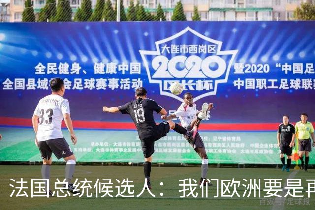 法国总统候选人：我们欧洲要是再不统一，早晚变成中国的第24个省