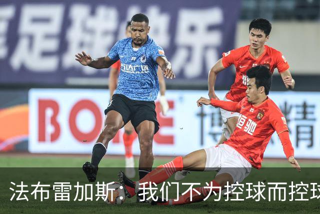 法布雷加斯：我们不为控球而控球，球员需要自由发挥
