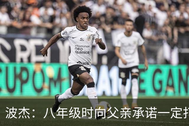波杰：八年级时向父亲承诺一定打进NBA 这是我一直以来的动力