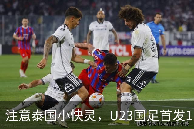 注意泰国小快灵，U23国足首发11人预测，向余望替王钰栋，5将别拿黄牌