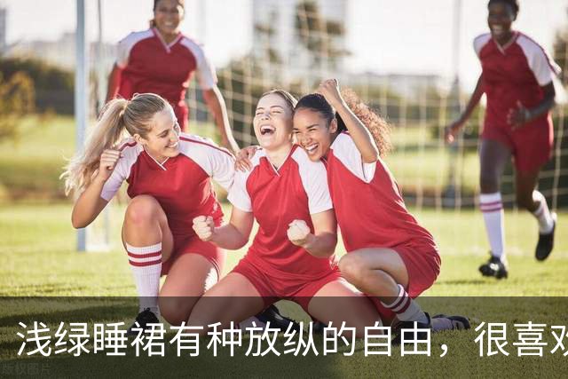 浅绿睡裙有种放纵的自由，很喜欢没有内搭束缚的感觉