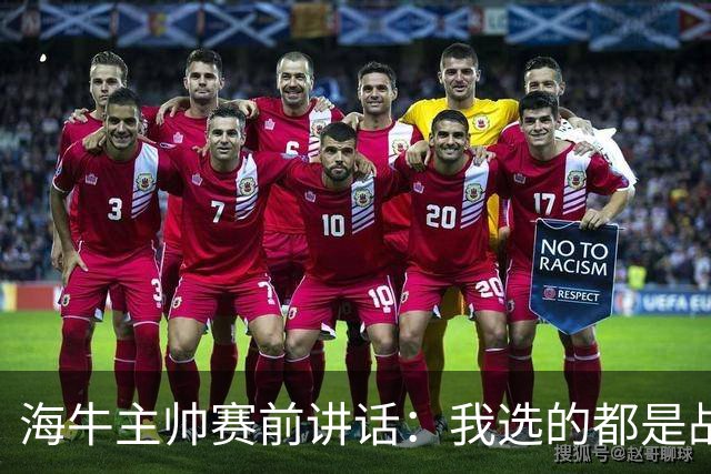 海牛主帅赛前讲话：我选的都是战士，在场上给我展示出来