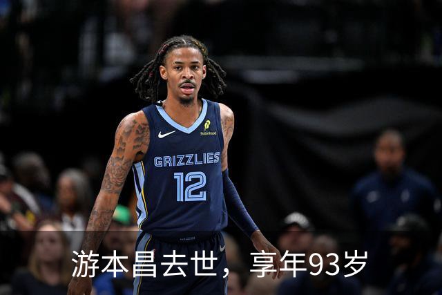 游本昌去世，享年93岁