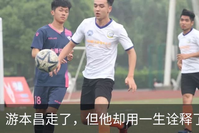 游本昌走了，但他却用一生诠释了：人这一辈子，除了名利，还有更值得的事