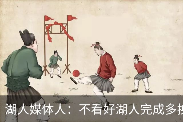 湖人媒体人：不看好湖人完成多换一交易 除非愿付出重要选秀资产