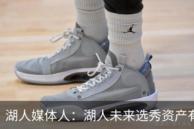 湖人媒体人：湖人未来选秀资产有限 淘到次轮秀&落选秀会非常关键