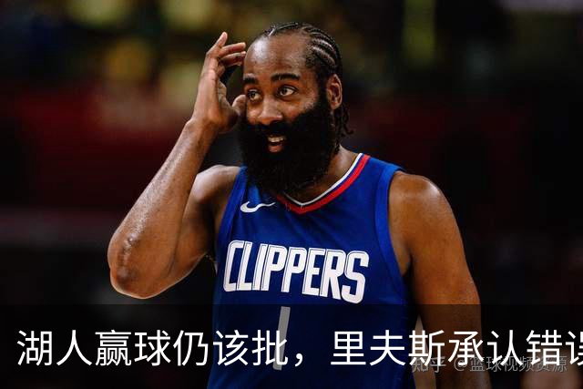 湖人赢球仍该批，里夫斯承认错误！东契奇要改两错，凯斯勒有隐患