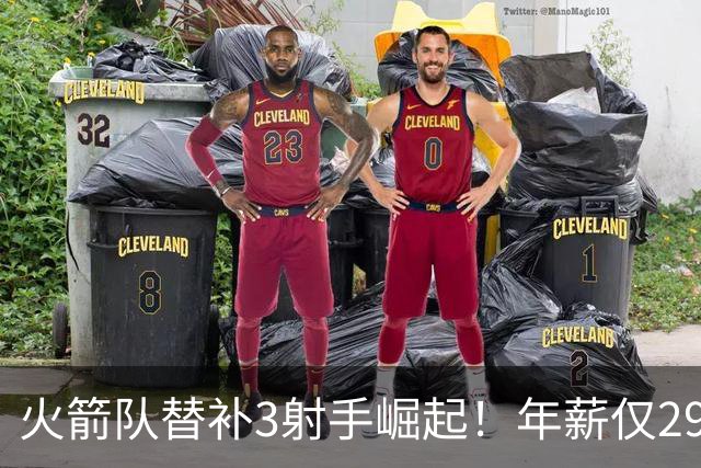 火箭队替补3射手崛起！年薪仅2900万，单场38分+10记三分，0失误更可贵