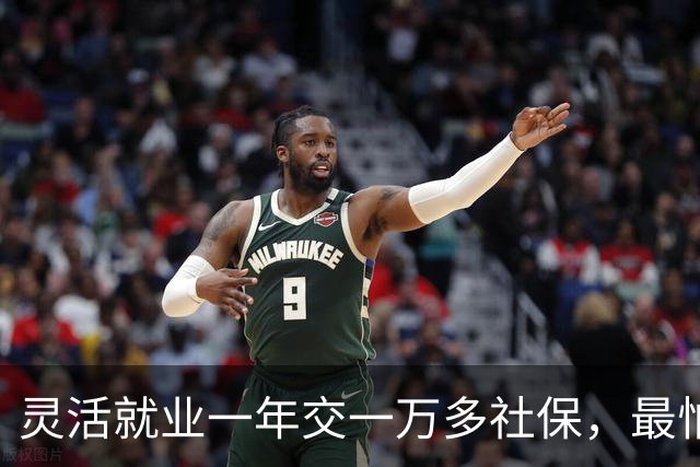 灵活就业一年交一万多社保，最怕不是花钱多，而是账算错