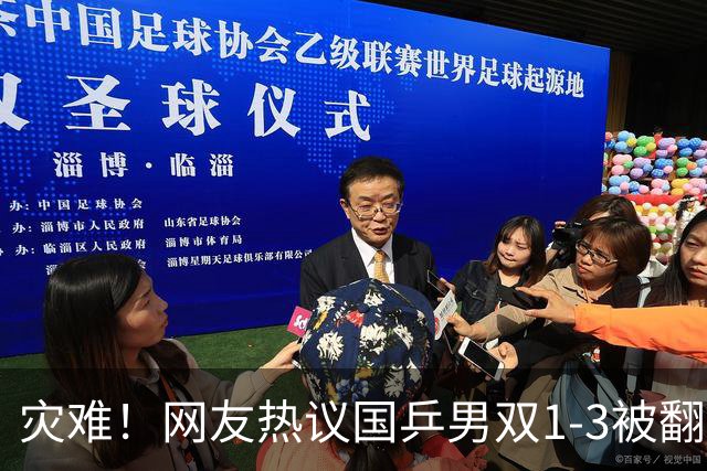 灾难！网友热议国乒男双1-3被翻：9-5领先叫暂停？ 温瑞博难堪大任