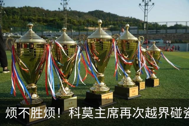 烦不胜烦！科莫主席再次越界碰瓷，对国米和莫拉蒂指手画脚
