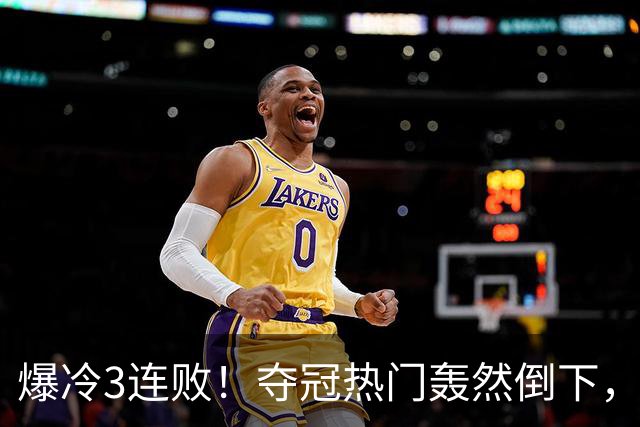 爆冷3连败！夺冠热门轰然倒下，字母哥14分，我必须承认4个事实