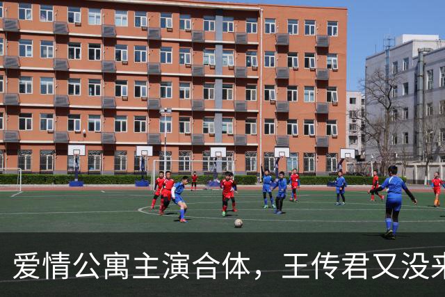 爱情公寓主演合体，王传君又没来，他到底还没原谅谁