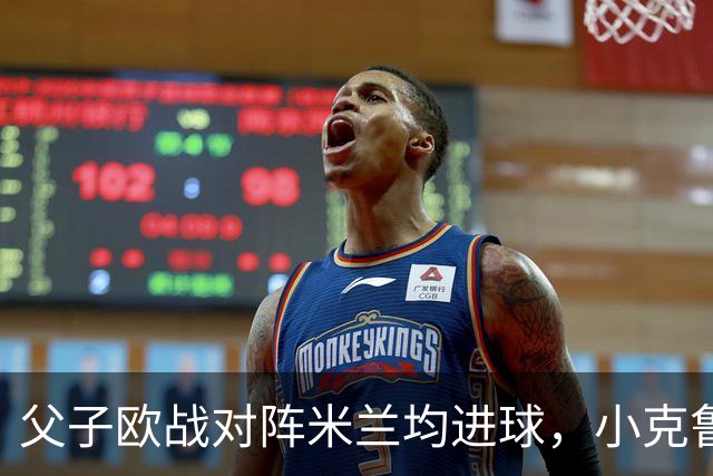 父子欧战对阵米兰均进球，小克鲁伊维特：父亲进球含金量可能更高