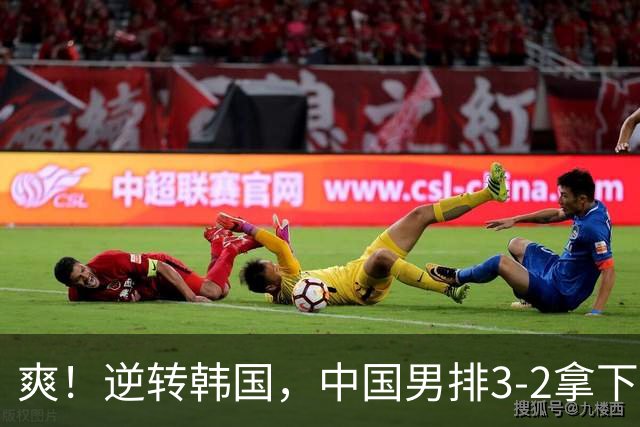 爽！逆转韩国，中国男排3-2拿下，三战全胜晋级！10月1日名古屋亚运会1/4决赛：中国男排VS泰国