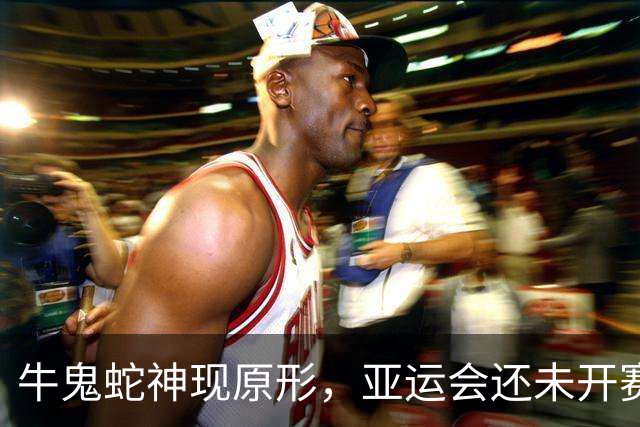 牛鬼蛇神现原形，亚运会还未开赛，荒唐一幕发生，吴艳妮再被牵连