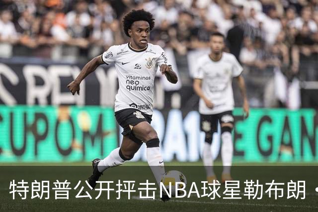 特朗普公开抨击NBA球星勒布朗·詹姆斯在美国国歌演奏期间晃动身体：不尊重我们的国家，我从一开始就说过他不行，简直是彻头彻尾的耻辱