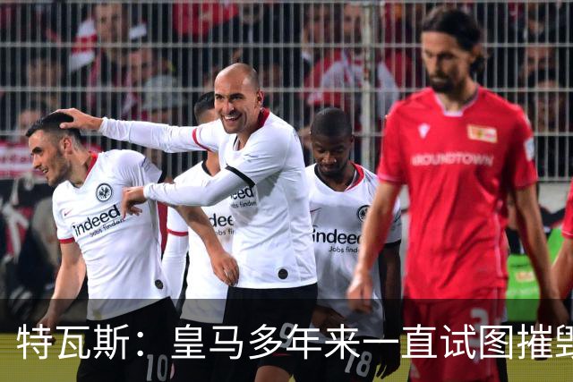 特瓦斯：皇马多年来一直试图摧毁西甲，不回应皇马TV才是傻子