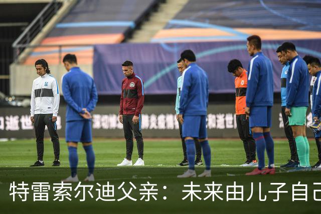 特雷索尔迪父亲：未来由儿子自己决定，先踢完德国U21再说