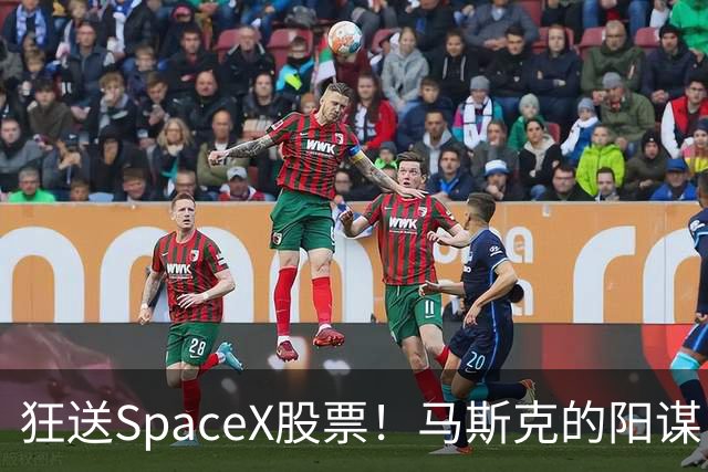 狂送SpaceX股票！马斯克的阳谋，这招绝了