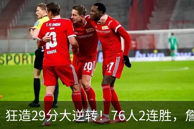 狂造29分大逆转！76人2连胜，詹姆斯创NBA第1神迹，哈登马克西冲突