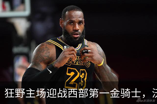 狂野主场迎战西部第一金骑士，沃尔斯特德能否延续1.78场均失球