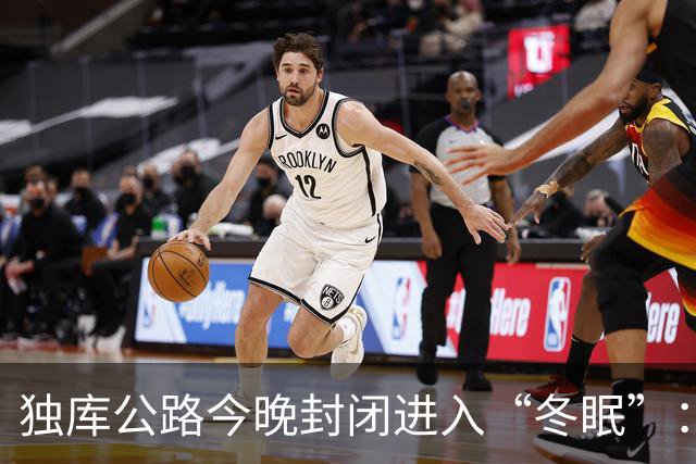 独库公路今晚封闭进入“冬眠”：恢复通车已130天，沿线有景区即将暂停营业