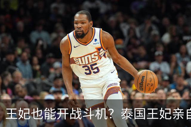 王妃也能开战斗机？泰国王妃亲自开专机赴日，履历堪称大女主爽文