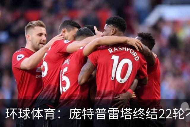 环球体育：庞特普雷塔终结22轮不胜，球员激动跪地