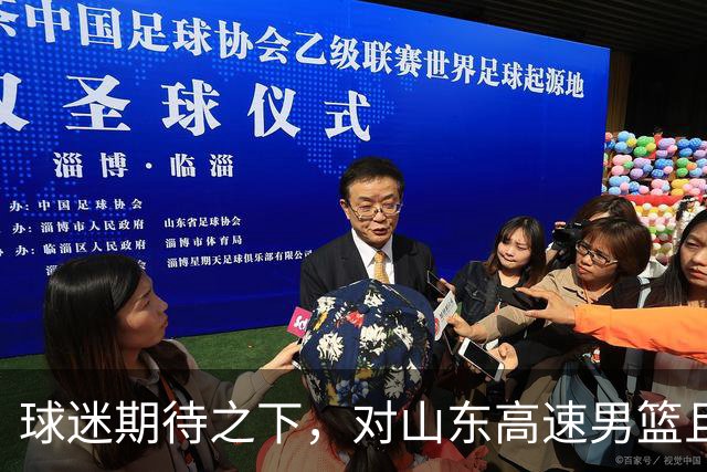 球迷期待之下，对山东高速男篮且留几分耐心