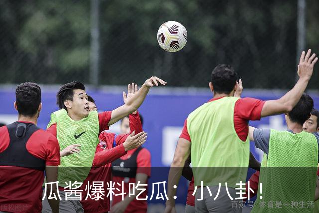 瓜酱爆料吃瓜：小八卦！