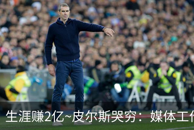 生涯赚2亿~皮尔斯哭穷：媒体工作没了就30万存款 每月抚养费4.8万