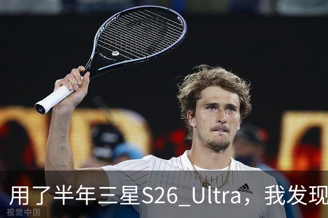 用了半年三星S26 Ultra，我发现它最大的对手是自己