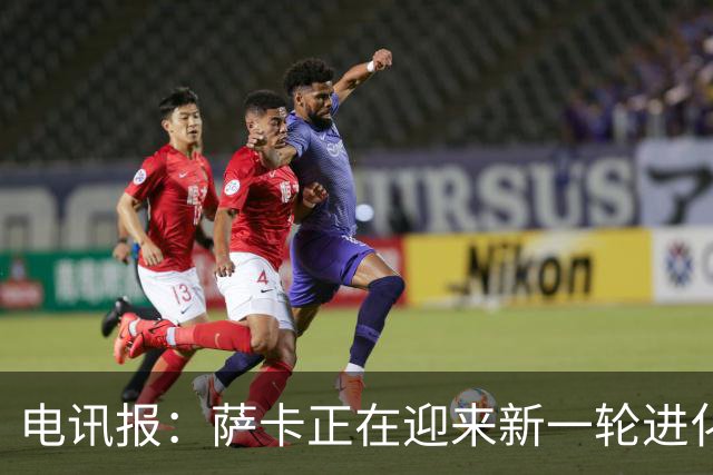 电讯报：萨卡正在迎来新一轮进化，努力提升自己的进球能力