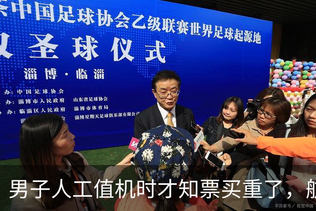男子人工值机时才知票买重了，航司仅退机建燃油费；天津航空：允许重复购票，有人要占座放东西
