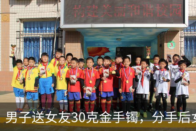 男子送女友30克金手镯，分手后女友退给媒人，16年后偶然聊起才知压根没收到！媒婆：你报警吧