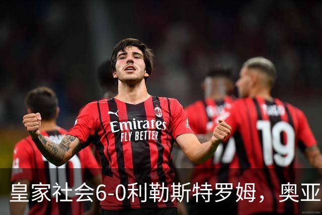 皇家社会6-0利勒斯特罗姆，奥亚萨瓦尔3助攻，戈麦斯、苏契奇双响