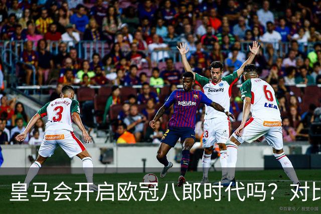 皇马会开启欧冠八郎时代吗？对比十六郎时代，有两个终结者重合