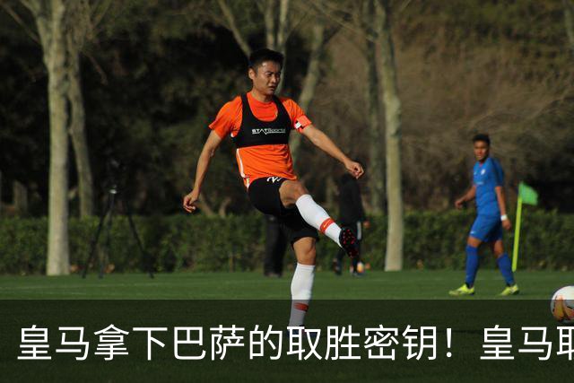 皇马拿下巴萨的取胜密钥！皇马取胜巴萨三要素：姆巴佩打身后、中场争控、重点盯防亚马尔