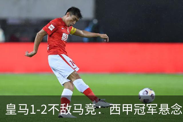皇马1-2不敌马竞：西甲冠军悬念已消失，穆里尼奥全胜纪录终结的背后