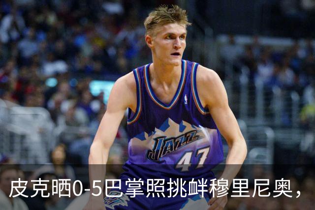 皮克晒0-5巴掌照挑衅穆里尼奥，德比前心理战白热化