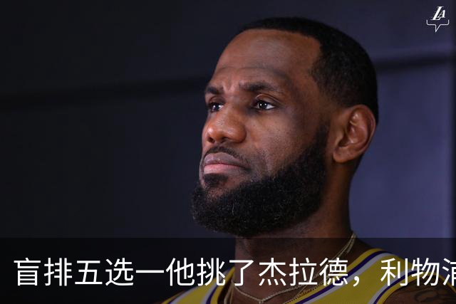 盲排五选一他挑了杰拉德，利物浦这笔旧账该算算了