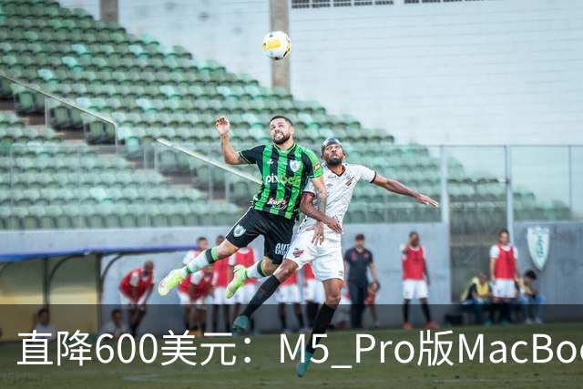 直降600美元：M5 Pro版MacBook Pro本周价格跳水