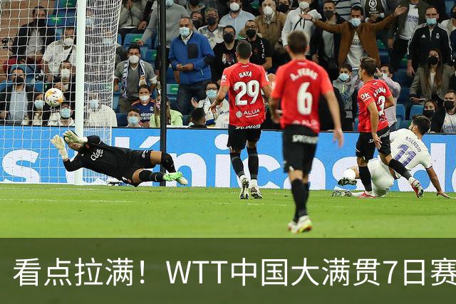 看点拉满！WTT中国大满贯7日赛程，孙颖莎，王曼昱登场，央视直播！