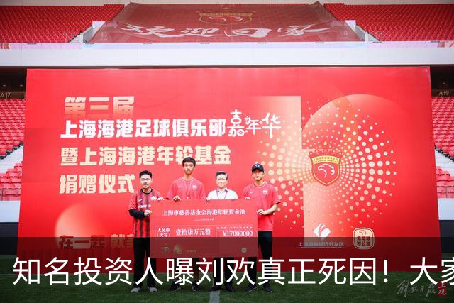 知名投资人曝刘欢真正死因！大家都猜错了，8月他在餐厅状态不错