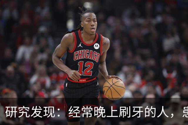 研究发现：经常晚上刷牙的人，患高血压、脑梗风险比其他人低？