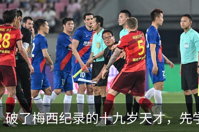 破了梅西纪录的十九岁天才，先学会了说自己“不是梅西”