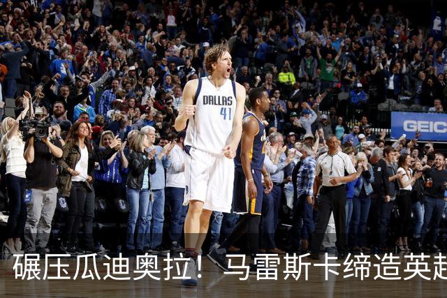 碾压瓜迪奥拉！马雷斯卡缔造英超神迹！7 连胜刷新历史