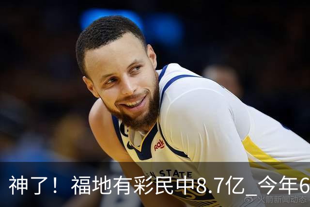 神了！福地有彩民中8.7亿 今年6个巨奖独占4席