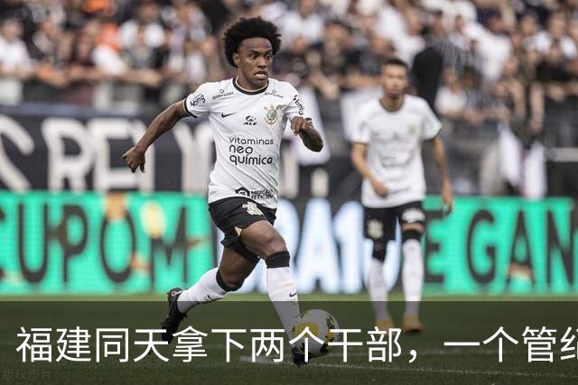 福建同天拿下两个干部，一个管纪律一个当副市长，晚年栽了